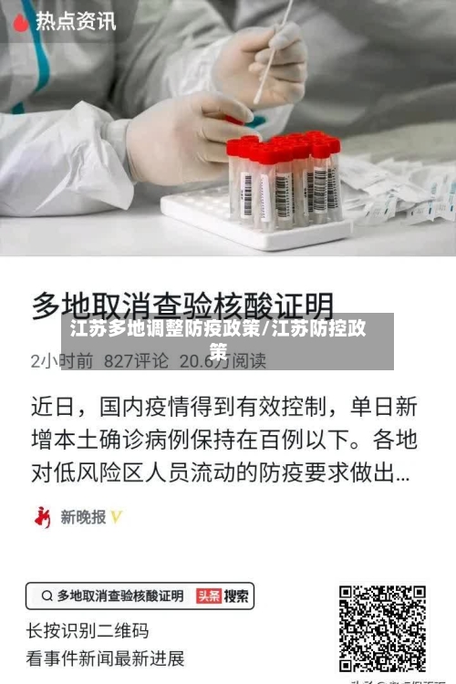 江苏多地调整防疫政策/江苏防控政策-第2张图片