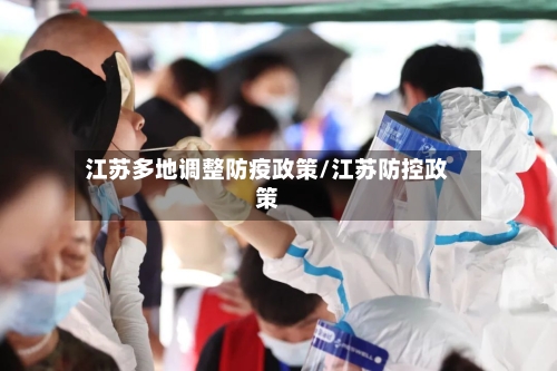 江苏多地调整防疫政策/江苏防控政策