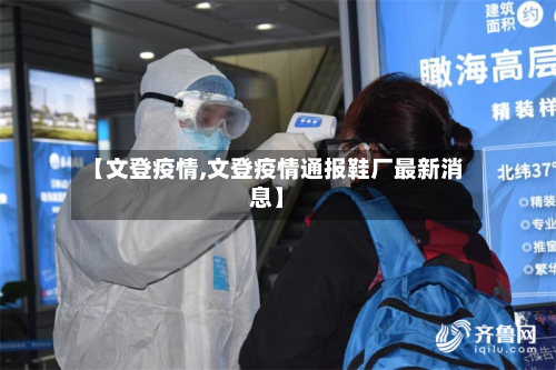 【文登疫情,文登疫情通报鞋厂最新消息】