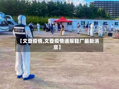【文登疫情,文登疫情通报鞋厂最新消息】-第3张图片