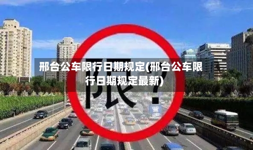 邢台公车限行日期规定(邢台公车限行日期规定最新)-第2张图片