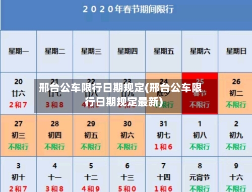 邢台公车限行日期规定(邢台公车限行日期规定最新)-第3张图片