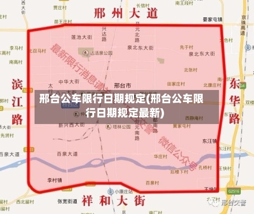 邢台公车限行日期规定(邢台公车限行日期规定最新)