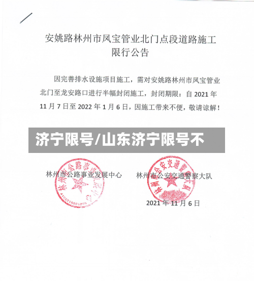 济宁限号/山东济宁限号不-第2张图片