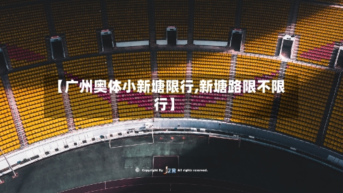 【广州奥体小新塘限行,新塘路限不限行】-第2张图片