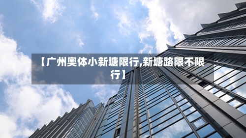 【广州奥体小新塘限行,新塘路限不限行】
