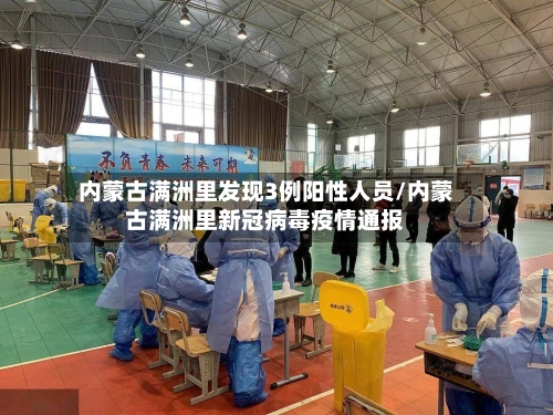 内蒙古满洲里发现3例阳性人员/内蒙古满洲里新冠病毒疫情通报