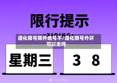 遵化限号限外地号不/遵化限号外环可以走吗-第2张图片