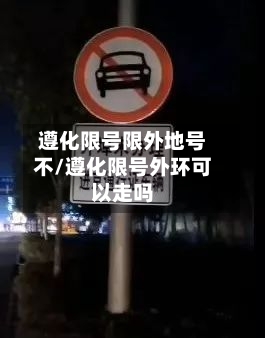 遵化限号限外地号不/遵化限号外环可以走吗
