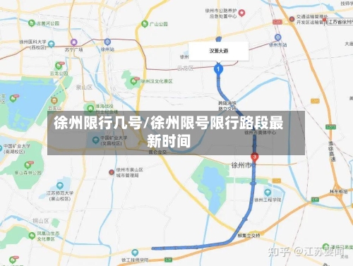 徐州限行几号/徐州限号限行路段最新时间-第2张图片