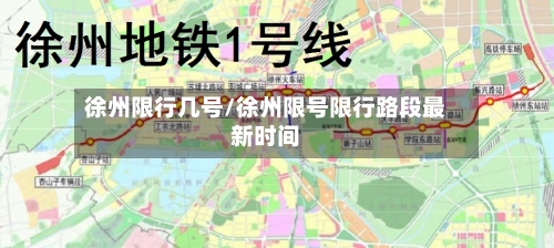 徐州限行几号/徐州限号限行路段最新时间