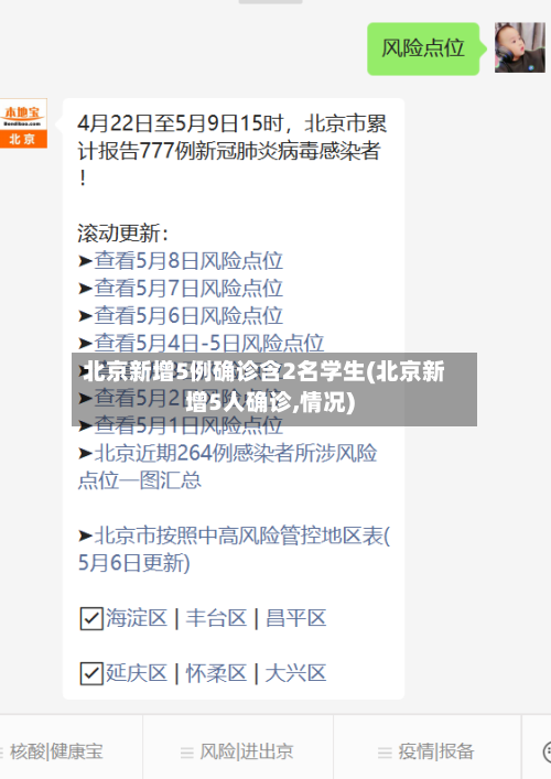 北京新增5例确诊含2名学生(北京新增5人确诊,情况)