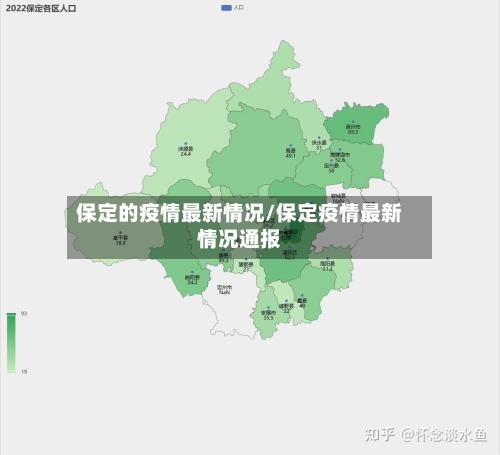 保定的疫情最新情况/保定疫情最新情况通报