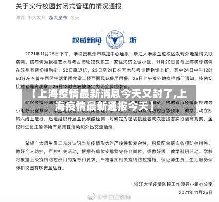 【上海疫情最新消息今天又封了,上海疫情最新通报今天】