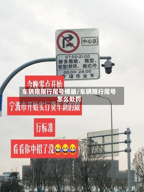车辆限限行尾号模版/车辆限行尾号怎么处罚