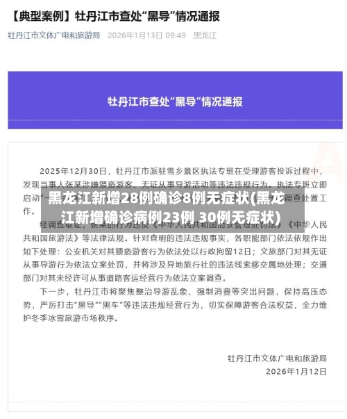 黑龙江新增28例确诊8例无症状(黑龙江新增确诊病例23例 30例无症状)
