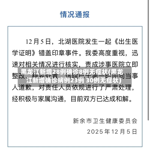 黑龙江新增28例确诊8例无症状(黑龙江新增确诊病例23例 30例无症状)-第3张图片