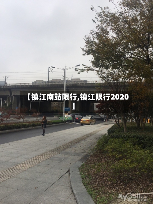 【镇江南站限行,镇江限行2020】-第2张图片