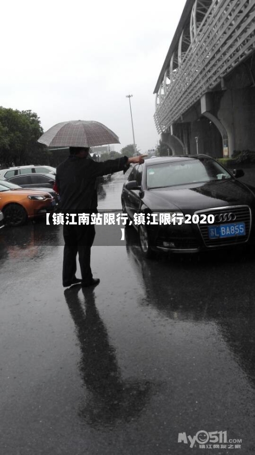 【镇江南站限行,镇江限行2020】