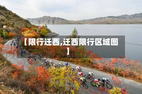 【限行迁西,迁西限行区域图】-第3张图片