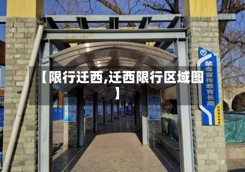 【限行迁西,迁西限行区域图】