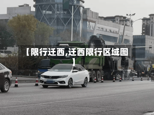 【限行迁西,迁西限行区域图】-第2张图片