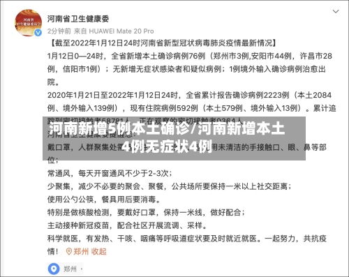 河南新增5例本土确诊/河南新增本土4例无症状4例-第2张图片