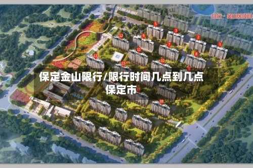 保定金山限行/限行时间几点到几点保定市