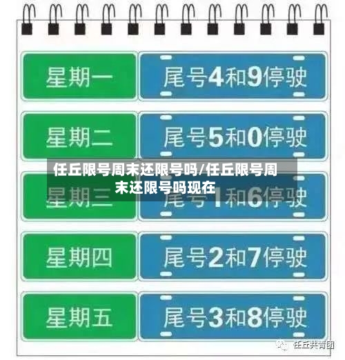 任丘限号周末还限号吗/任丘限号周末还限号吗现在