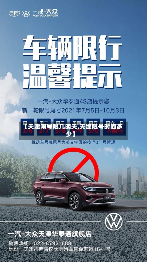 【天津限号限几明天,天津限号时间多少】