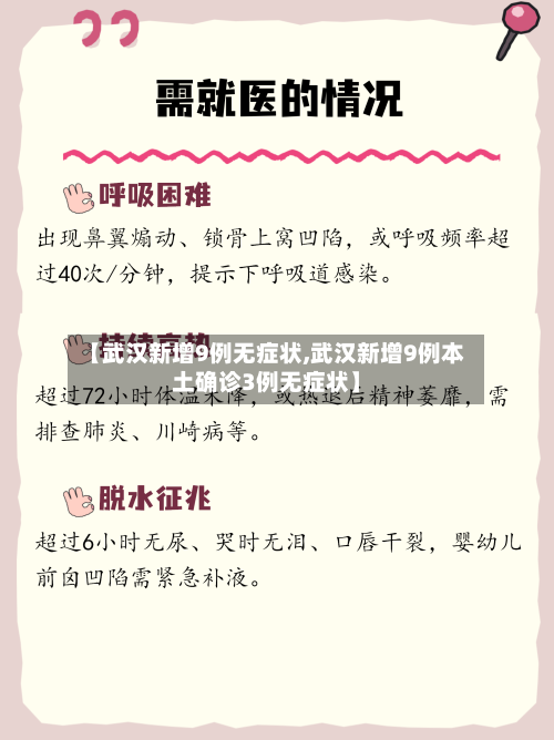 【武汉新增9例无症状,武汉新增9例本土确诊3例无症状】-第2张图片