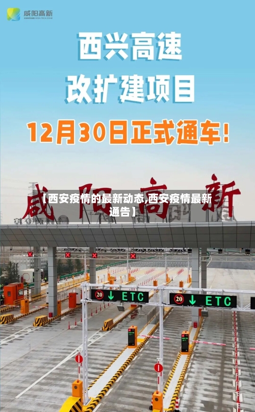 【西安疫情的最新动态,西安疫情最新通告】