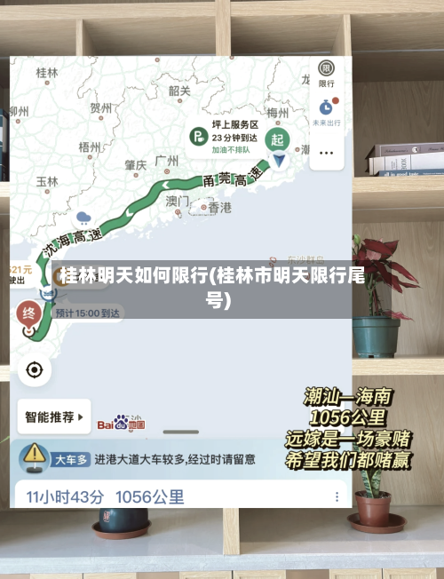 桂林明天如何限行(桂林市明天限行尾号)