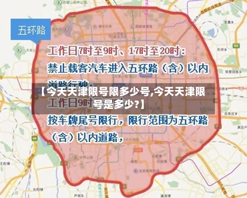 【今天天津限号限多少号,今天天津限号是多少?】-第2张图片