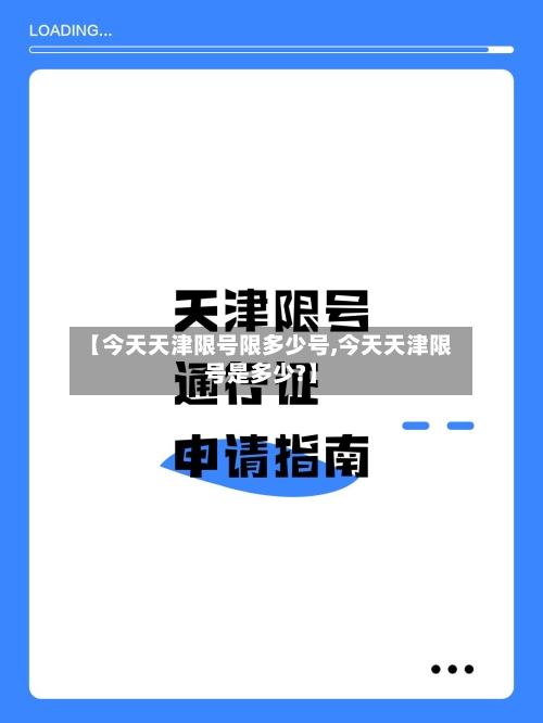 【今天天津限号限多少号,今天天津限号是多少?】