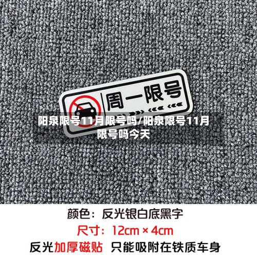 阳泉限号11月限号吗/阳泉限号11月限号吗今天