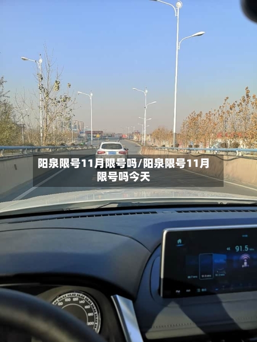 阳泉限号11月限号吗/阳泉限号11月限号吗今天-第2张图片