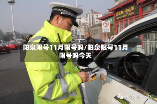 阳泉限号11月限号吗/阳泉限号11月限号吗今天-第3张图片