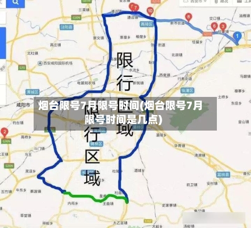 烟台限号7月限号时间(烟台限号7月限号时间是几点)