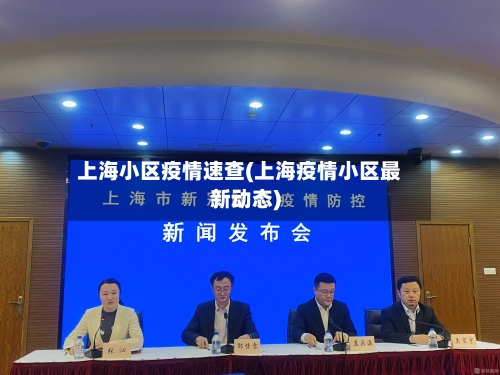 上海小区疫情速查(上海疫情小区最新动态)
