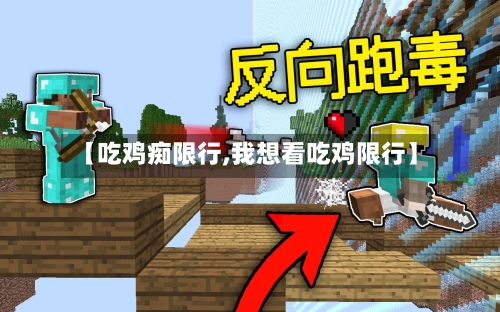 【吃鸡痴限行,我想看吃鸡限行】