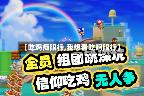 【吃鸡痴限行,我想看吃鸡限行】-第2张图片