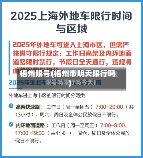 梧州限号(梧州市明天限行吗)