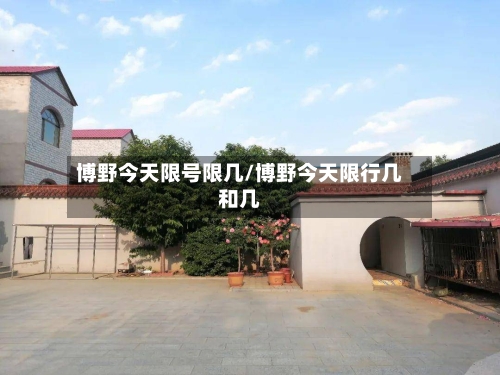 博野今天限号限几/博野今天限行几和几