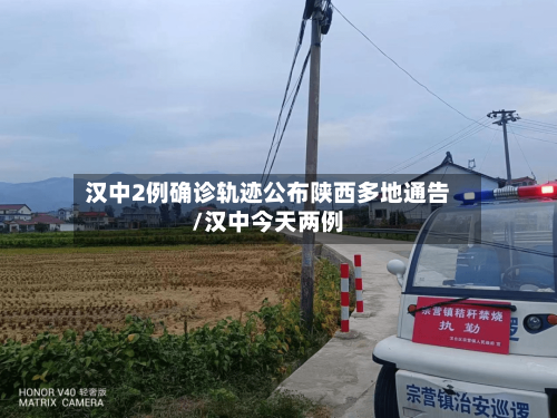 汉中2例确诊轨迹公布陕西多地通告/汉中今天两例-第3张图片