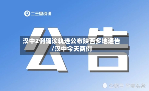 汉中2例确诊轨迹公布陕西多地通告/汉中今天两例-第2张图片