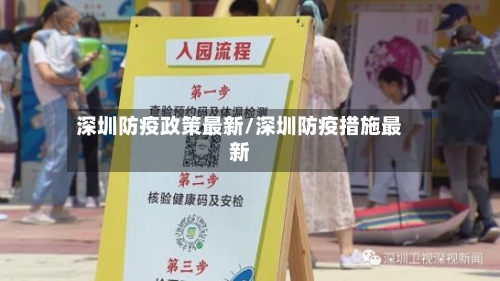 深圳防疫政策最新/深圳防疫措施最新