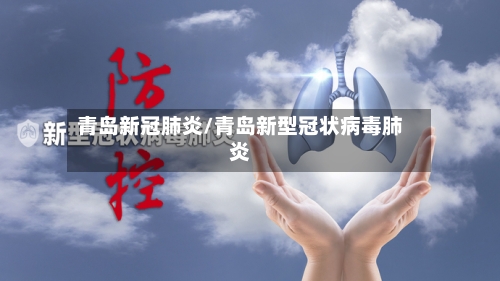 青岛新冠肺炎/青岛新型冠状病毒肺炎