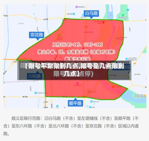 【限号平常限到几点,限号是几点限到几点】-第3张图片