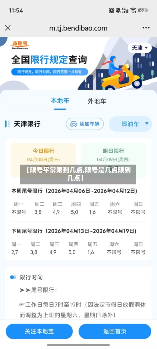 【限号平常限到几点,限号是几点限到几点】